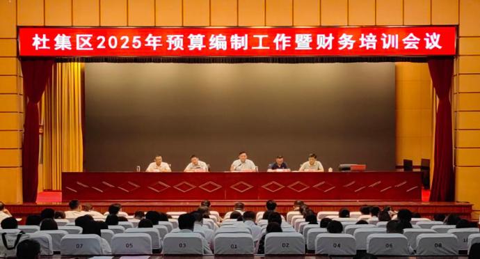 杜集區(qū)召開2025年預(yù)算編制工作會議暨財務(wù)培訓(xùn)會